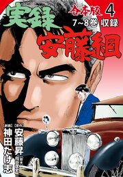 実録安藤組