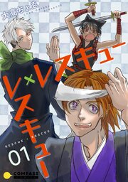 レスキュー×レスキュー