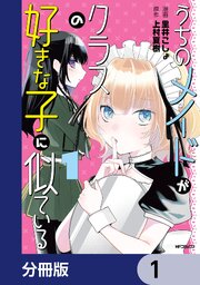 うちのメイドがクラスの好きな子に似ている