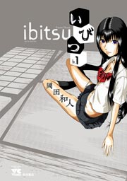 いびつ