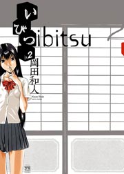 いびつ ♭．2