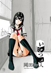 いびつ ♭．4