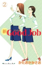 新Good Job グッジョブ（2）