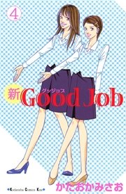 新Good Job グッジョブ（4）