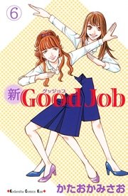 新Good Job グッジョブ（6）