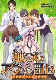 触ってアゲ☆ヨセ～女子禁制！ヒミツの試着室