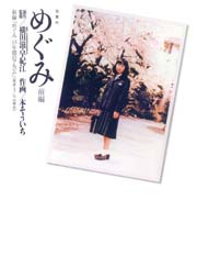 めぐみ