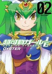 超可動ガール1/6 2巻