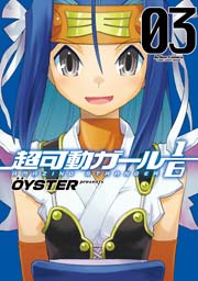 超可動ガール1/6 3巻