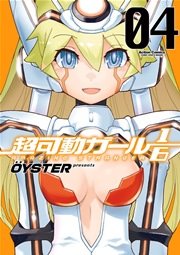 超可動ガール1/6 4巻