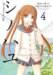 シノハユ the dawn of age 4巻