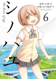 シノハユ the dawn of age 6巻