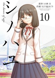 シノハユ the dawn of age 10巻