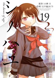 シノハユ the dawn of age 19巻