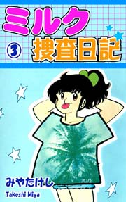 ミルク捜査日記 3巻