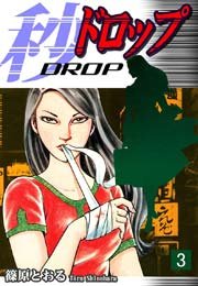 秒《ドロップ》 3巻