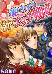 濡れちゃう3Pエッチ戦国