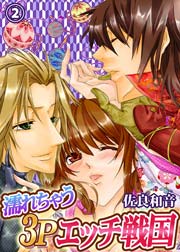 濡れちゃう3Pエッチ戦国 2巻