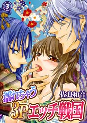 濡れちゃう3Pエッチ戦国 3巻