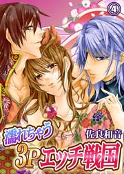 濡れちゃう3Pエッチ戦国 4巻