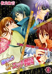 濡れちゃう3Pエッチ戦国 8巻