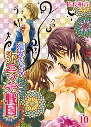 濡れちゃう3Pエッチ戦国 10巻