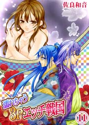 濡れちゃう3Pエッチ戦国 11巻