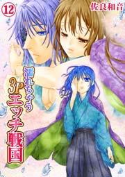 濡れちゃう3Pエッチ戦国 12巻