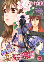 濡れちゃう3Pエッチ戦国14
