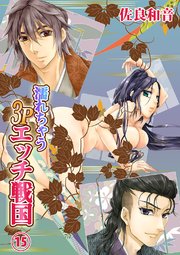 濡れちゃう3Pエッチ戦国15