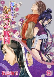 濡れちゃう3Pエッチ戦国16