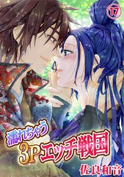 濡れちゃう3Pエッチ戦国17