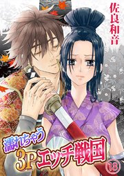 濡れちゃう3Pエッチ戦国18