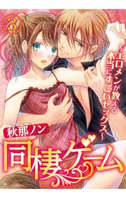 同棲ゲーム～エロメンが教える本当にすごいセックス～ 3巻