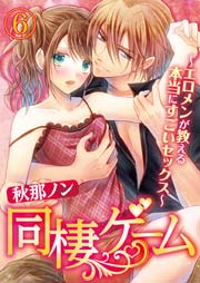 同棲ゲーム～エロメンが教える本当にすごいセックス～ 6巻