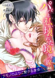 パパと私、壊れた境界線―ケモノのように繋がる身体40
