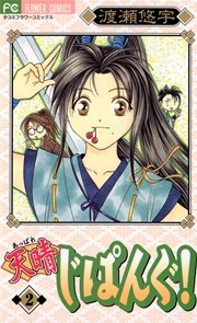 天晴じぱんぐ！ 2