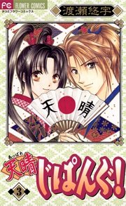 天晴じぱんぐ！ 3