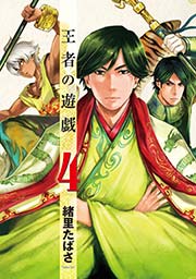 王者の遊戯 4巻