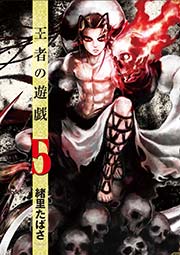 王者の遊戯 5巻