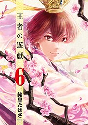 王者の遊戯 6巻（完）