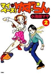 マイペース！ゆず★らん 2巻
