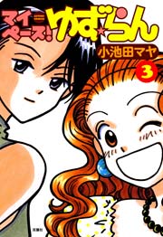 マイペース！ゆず★らん 3巻