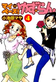 マイペース！ゆず★らん 4巻
