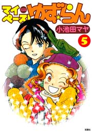 マイペース！ゆず★らん 5巻