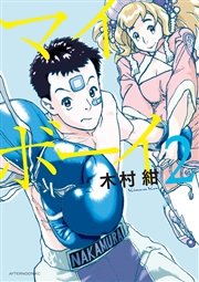 マイボーイ（2）