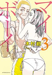 マイボーイ（3）