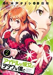 アイドルな彼女とヲタクな僕と 2