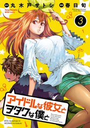 アイドルな彼女とヲタクな僕と 3