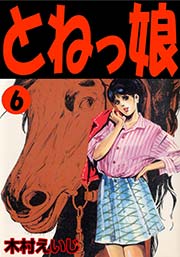 とねっ娘 6巻